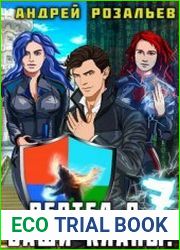 Вертел я ваши кланы! Том 7