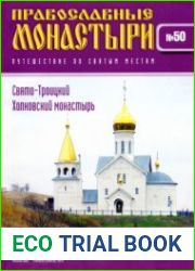 Православные монастыри. №50. Свято-Троицкий Холковский монастырь