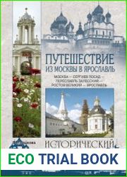 Путешествие из Москвы в Ярославль