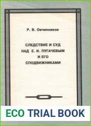 Следствие и суд над Е.И. Пугачевым и его подвижниками