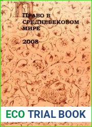 Право в средневековом мире
