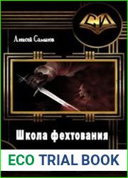 Школа фехтования