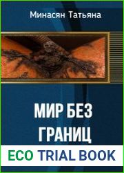 Мир без границ