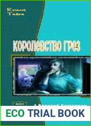 Королевство Грез. Дилогия в одном томе