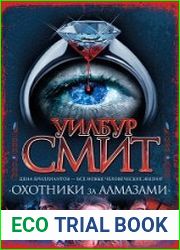 Охотники за алмазами