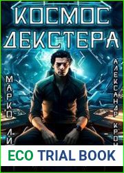 Космос Декстера