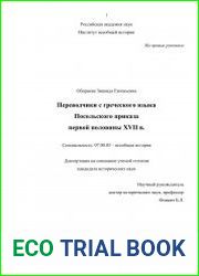 Переводчики с греческого языка Посольского приказа первой половины XVII в.