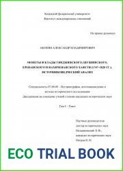 Монеты и клады Гянджинского, Шушинского, Ереванского и Нахичеванского ханств (1747-1828 гг.). Источниковедческий анализ