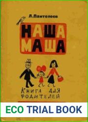 Наша Маша. Книга для родителей