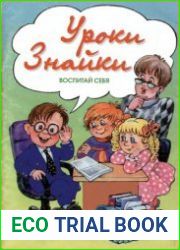 Уроки Знайки. Воспитай себя