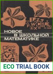 Новое в школьной математике