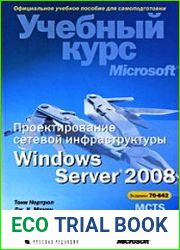 Проектирование сетевой инфраструктуры Windows Server 2008. Учебный курс Microsoft