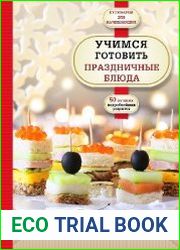 Учимся готовить праздничные блюда
