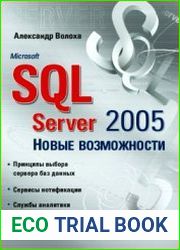 Microsoft SQL Server 2005. Новые возможности