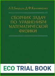 Сборник задач по уравнениям математической физики