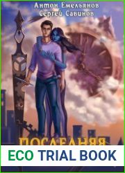Последняя петля 5. Наследие Аури