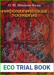 Мифологическая зоология