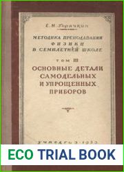 Методика преподавания физики в семилетней школе. В 4 томах