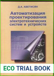 Автоматизация проектирования электротехнических систем и устройств