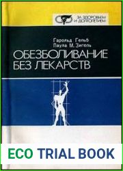 Обезболивание без лекарств