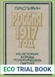 Россия, 1917 год Из истории борьбы политических партий