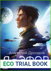 Я – эфор…