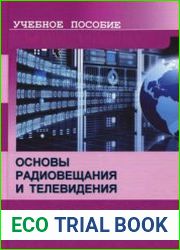 Основы радиовещания и телевидения