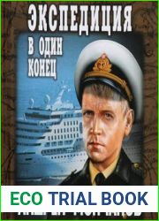 Экспедиция в один конец