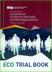 Социально-психологический анализ медиасферы