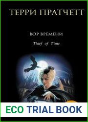 Вор Времени