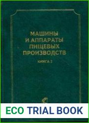 Машины и аппараты пищевых производств. В 2-х кн