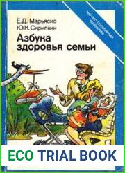 Азбука здоровья семьи