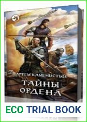 Тайны ордена