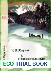 В неизведанные края