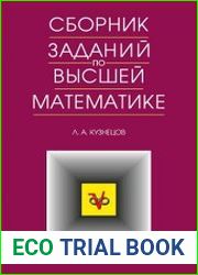 Сборник заданий по высшей математике. Типовые расчеты