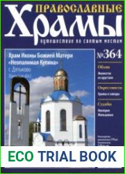 Православные храмы. №364. Храм Иконы Божией Матери Неопалимая Купина. Дятьково