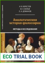 Аналитическая история философии методы и исследования