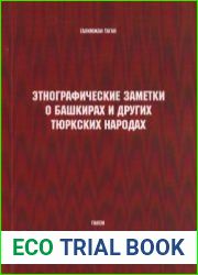 Этнографические заметки о башкирах и других тюркских народах