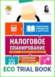 Налоговое планирование. Более 60 законных схем