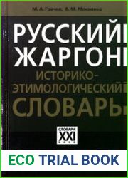 Русский жаргон Историко-этимологический словарь