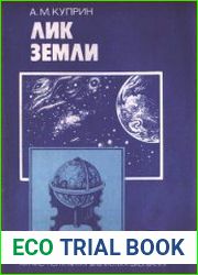 Лик Земли