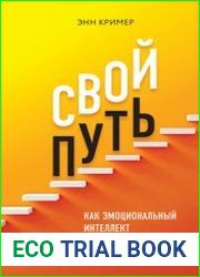 Свой путь. Как эмоциональный интеллект сделает из тебя бренд