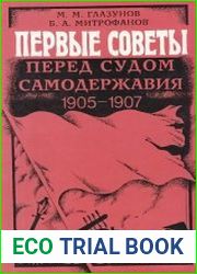 Первые Советы перед судом самодержавия 1905—1907 гг