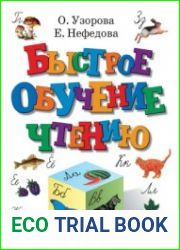 Быстрое обучение чтению