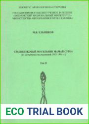 Средневековый могильник Мамай-Сурка. Том 2 (по материалам исследований 1993-1994 гг.)