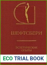 Эстетические опыты