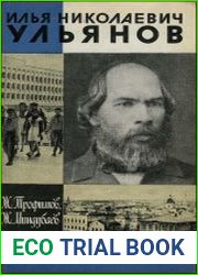 Илья Николаевич Ульянов