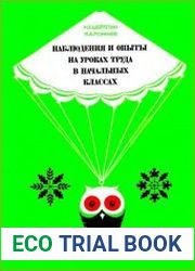 Наблюдения и опыты на уроках труда в начальных классах