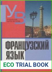Французский язык. Продвинутый этап