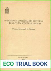 Проблемы социальной истории и культуры средних веков. Выпуск 5